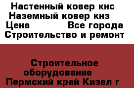 Настенный ковер кнс. Наземный ковер кнз. › Цена ­ 4 500 - Все города Строительство и ремонт » Строительное оборудование   . Пермский край,Кизел г.